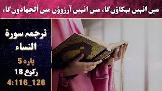 Surah Nisa Ruku 18 in Urdu |Abu ala Madudi |Voice Azeem Sarwar 