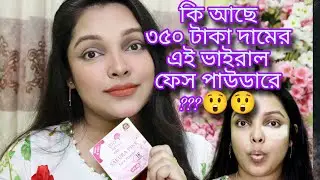 Bio Active Sakura Pink Face Powder। J Cat vs Sakura Pink | পাউডার কোনটি ভালো? কোনটির কভারেজ বেশি?