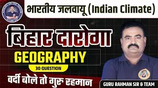 🔥 BIHAR DAROGA 2025 | जलवायू परिवर्तन | BIHAR DAROGA | Modern History #bihardaroga #gururahman