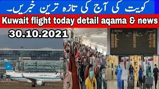 kuwait airport flights updates today || Kuwait aqama renewl latest news || kuwait urdu news