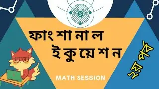 Functional Equation 02 | Basic class | ফাংশনাল ইকুয়েশন -০২| বেসিক ক্লাস| Sciecopath | MD Rafid Abrar