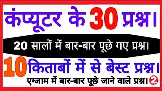 computer most important questions | computer GK in hindi | computer GK | computer Class, computer by