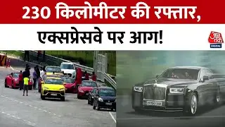 Rolls Royce Road Accident: Nuh Police ने Vikas Malu को नोटिस क्यों भेजा? | Rolls Royce | Aaj Tak