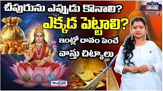 Vastu Shastra: When and Where to Keep Chipuru | Lakshmi Kataksham | Andhra Prabha Bhakthi