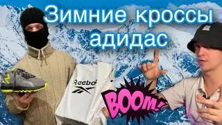 Распаковка ЗИМНИХ КРОССОВОК от АДИДАС! Adidas NIte Jogger & Adidas Terrex. Топ ОБУВЬ на Зиму!