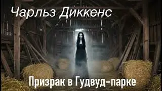 The Ghost in Goodwood Park. Charles Dickens. Mysterious story. Audiobook.