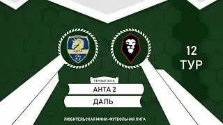 Первая лига | Анта 2 &mdash; Даль