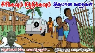 காலம் பக்குவத்தை தரும் | மன அழுத்தம் நீங்கி கவலைகள் மறந்து தூங்க | Thenkachi Ko Swaminathan Stories