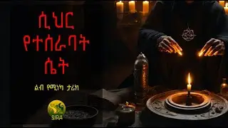 ሲህር የተሰራባት ሴት || ልብ የሚነካ ታሪክ ||  @ElafTubeSIRA ||