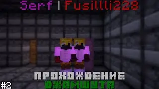 Serf & Fusillli228: 2 СТРОКА | ПРОХОЖДЕНИЕ ДЖАМШУТА #2