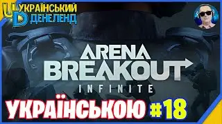 Arena Breakout: Infinite ➤ Новий жанр ◉ Онлайн українською #18