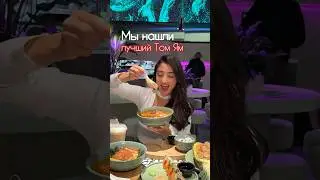 Мы нашли лучший Том Ям на землееееее!! - Chang