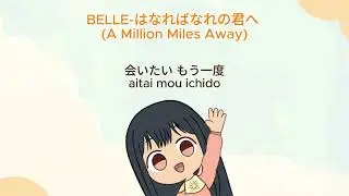 Belle 竜とそばかすの姫 - A Million Miles Away | Nikkonin Cover