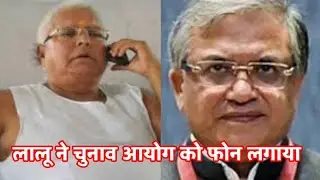 Lalu calling Election Commission...😀😀😀 (comedy)
