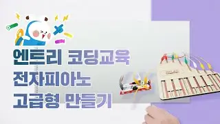 집에서 쉽게 만드는 엔트리와 메이키메이키를 활용한 피아노(고급형) 만들기!!