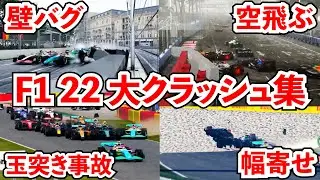 F1 2022 クラッシュ大事故まとめキャリア【F1 22】【クラッシュ】
