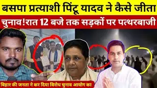 बसपा प्रत्याशी पिंटू यादव ने कैसे जीता चुनाव बिहार का रात 12:00 तक सड़कों पर हुआ पथराव#deshipsbvlog 