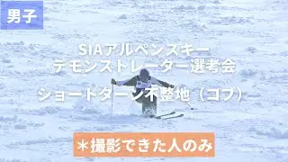 【安比高原】第44~45期SIAアルペンスキーデモンストレーター選考会ショートターン不整地(コブ)男子の撮影できた人のみ