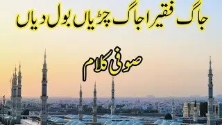 /جاگ فقیرا جاگ چڑیا بول دیاں /صوفی کلام /بہترین کلام/Islamic Naat Series