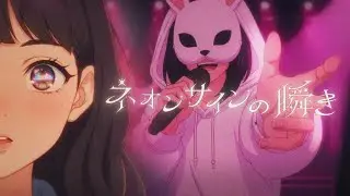docka 『ネオンサインの瞬き』 MV