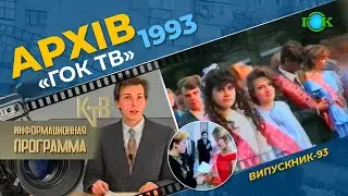 Репортаж про випускників шкіл 1993 року