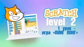 #Scratch. Урок 1.9 Домашнее задание. Видеоуроки с нуля для детей 9-11 лет от школы Codim.Online