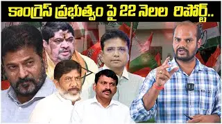 కాంగ్రెస్ ప్రభుత్వం పై 22 నెలల  రిపోర్ట్..! Report On Congress Government | Cingress | T Velugu