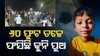 Madhya Pradesh :  8-year-old boy falls into borewell, rescue operation underway
