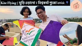 Kite Flying | ঘুড়ি ওড়ানো । বিশ্বকর্মা পুজো ২০২২ | Bengali Vlog
