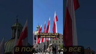 ПОЛЬША ЛУЧШАЯ СТРАНА ДЛЯ ЖИЗНИ! #польша #жизньвпольше