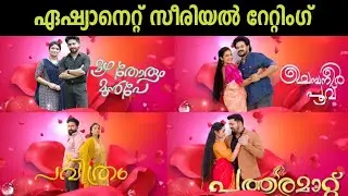 Asianet serial rating week 41 | സീരിയലുകളുടെ തേരോട്ടം തുടരുന്നു 🔥