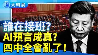 「後共產黨時期」爆紅！AI預言震撼中國  四中全會外交動盪  外媒爆習近平接班危機！｜要聞透視｜大時局