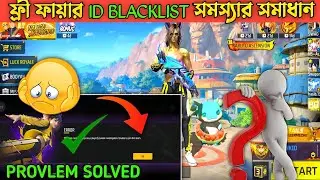 ফ্রী ফায়ার ID BLACKLIST সমস্যার সমাধা 🥺 || How To Solved Free Fire Blacklist Problem ||
