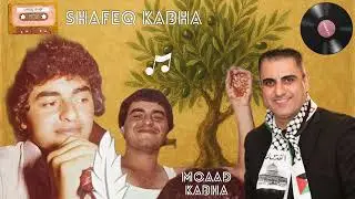 شفيق كبها ومحمد كبها - جيب المجوز يا عبود رقص ام لعيون السود |shafeq -mohamed kabha