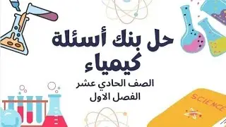 أقوى مراجعة شاملة للمادة الكيمياء الصف الحادي عشر العلمي حل بنك الأسئلة المنهاج الكويتي | جزء 2