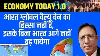 India a Laggard in R & D: भारत ग्लोबल वैल्यू चेन का हिस्सा नहीं है, इसके बिना भारत आगे नहीं बढ़ेगा