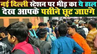 New Delhi Railway Station का ये हाल देख आपके पसीने छूट जाएंगे | Delhi Railway Station