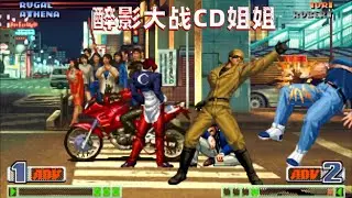 拳皇98c：醉影大战CD姐姐娱乐版