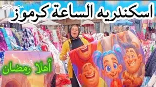 اسواق اسكندريه وعروض رمضان ستاير ومفروشات وتنجيد