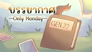 บรรยากาศ-Only Monday | 6/1 GEN22🌟