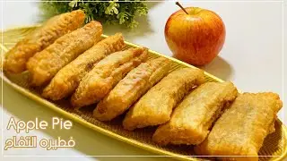 طريقة عمل فطيرة التفاح 🍎 سخنه ومقرمشه بطريقه تفوقت على ماكدونالدز بحشوه رهيبه🍎Apple pie