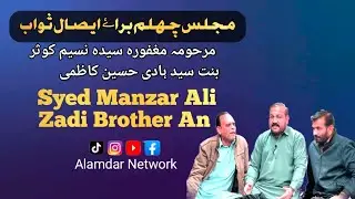 Soz.o.Salam 2025 Syed Manzar Ali Zadi || Majles e Chelum Syeda || Naseem kosar Benty Syed Hadi kazmi
