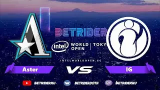 Dota 2 Live🔴Aster vs IG Invictus Gaming [RU] Intel World Open Beijing |Bo3| 16 часов стрима!