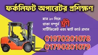 ফর্কলিফট অপারেটিং প্রশিক্ষণ / Forklift Operating Training @Jonota_EquipTrainingCenter‬