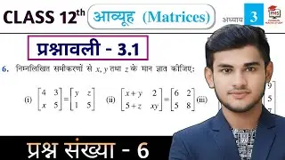 Class 12th Maths Prashnawali 3.1 | Ncert Math Class 12 Exercise 3.1 Q6 | Class 12th Math Ex 3.1 q6