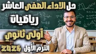 الاسبوع العاشر رياضيات اولى ثانوي | حل الاداء الصفي العاشر 2026 (شرح كامل للاداء الصفى العاشر)