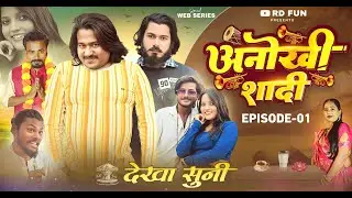 अनोखी शादी || Anokhi Shaadi || Season 1 || Epsiode - 1 || R D Fun || #comedy   #viralcomedy ✅ 🔥 ⚡ 👉🚀