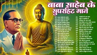 Baba Saheb Ke Superhit Gane | Dr. B.R. Ambedkar Jayanti Special Song | Bhim Song 2026