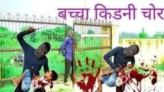 कबाड़ियों के भेष में किडनी चोर/kabadiyo ke bhesh me kidney chor #kidneychor