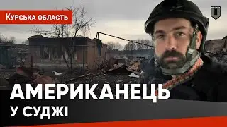 Ветеран війни в Іраку побачив наслідки російського бомбардування Суджі #тромедіа #суджа